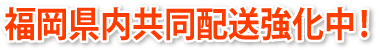 福岡県内共同配送強化中